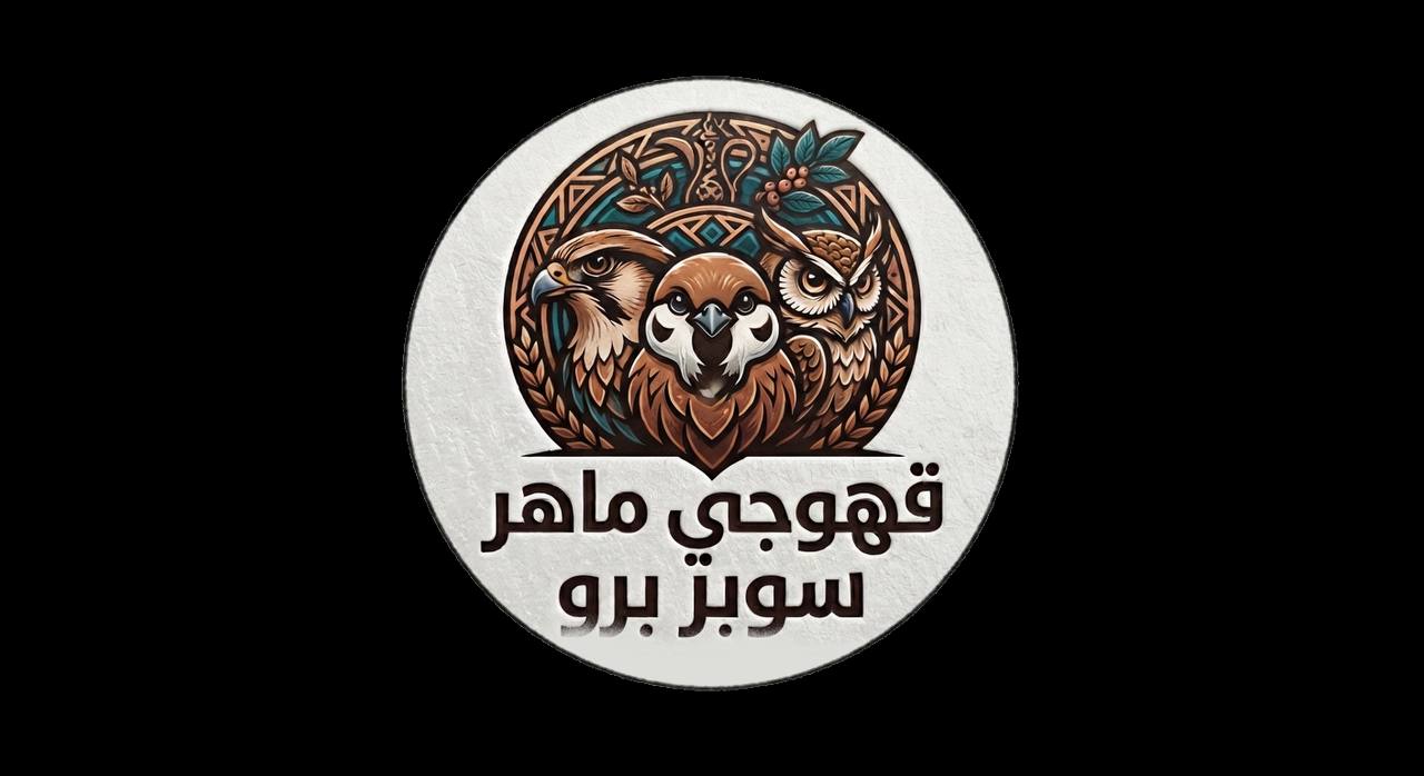 قهوجي ماهر سوبر برو